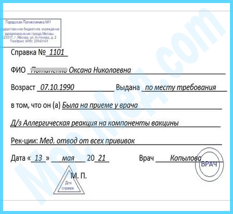 Оформить справку медотвод от прививок в Химках