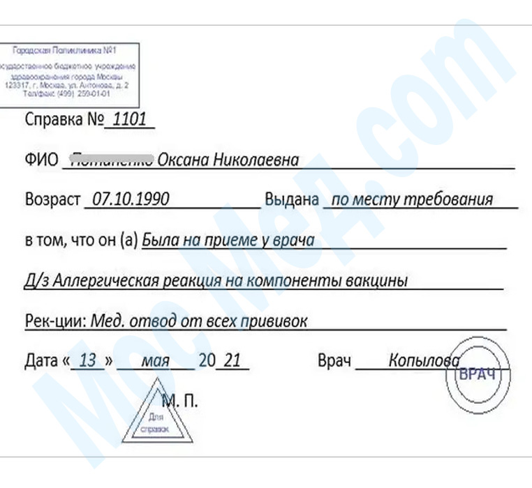 Оформить справку медотвод от прививок в Химках